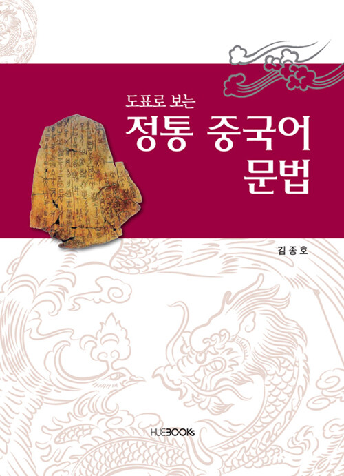 (도표로 보는) 정통 중국어 문법