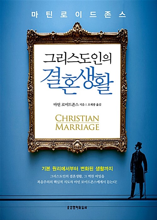 그리스도인의 결혼생활