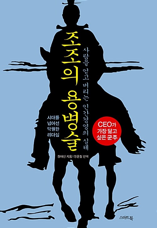 [중고] 조조의 용병술