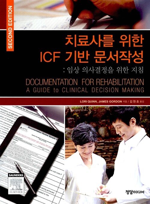 [중고] 치료사를 위한 ICF 기반 문서작성