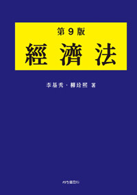 經濟法 第9版