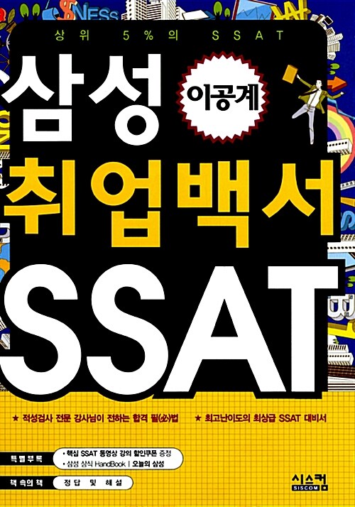 2013 삼성 SSAT 취업백서 (이공계)