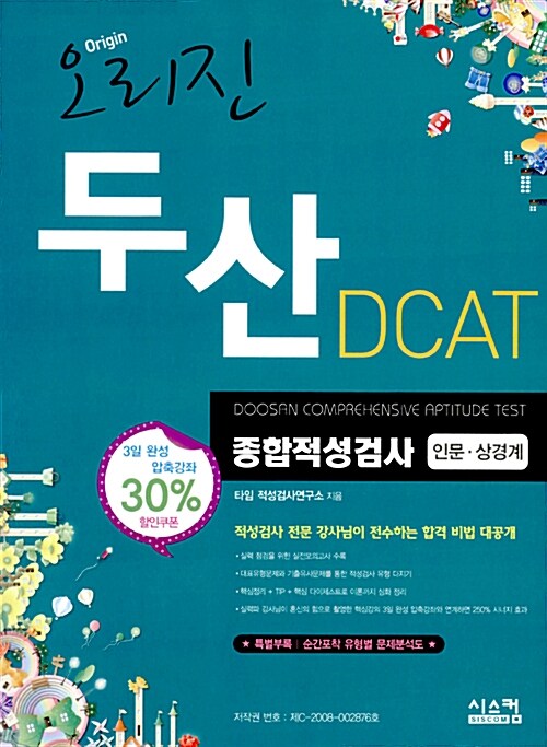 오리진 두산그룹 DCAT 종합적성검사 인문.상경계 : 하반기