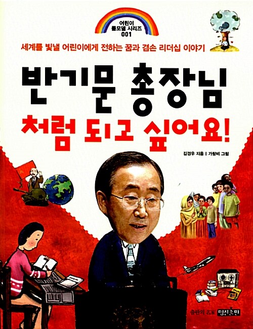 [중고] 반기문 총장님처럼 되고 싶어요!