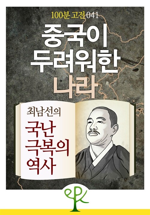 [100분 고전 041] 중국이 두려워한 나라 - 최남선의 《국난 극복의 역사》