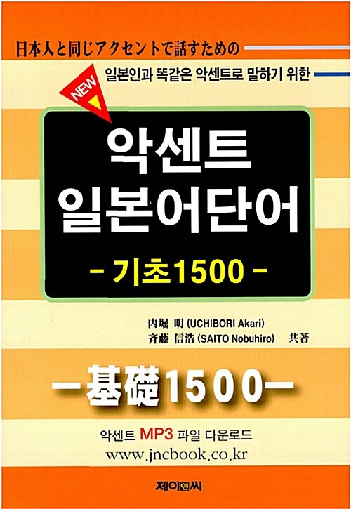 New 악센트 일본어단어 - 기초 1500