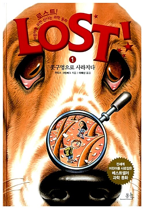 로스트!= Lost!: 1: 콧구멍으로 사라지다