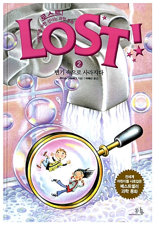 로스트!= Lost!: 2: 변기 속으로 사라지다