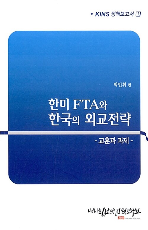 한미 FTA와 한국의 외교전략