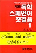 [중고] 독학 스페인어 첫걸음 1