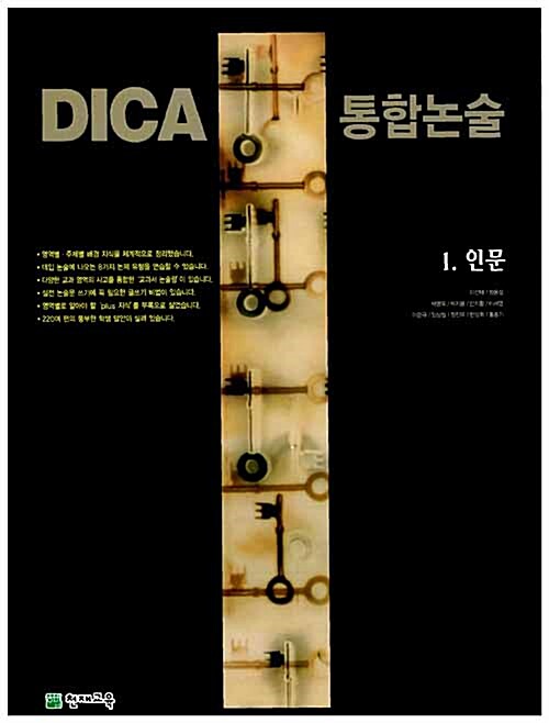 DICA 통합 논술 1. 인문