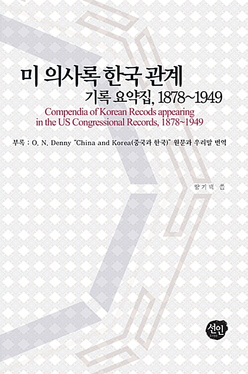 미 의사록 한국 관계 기록 요약집 1878~1949