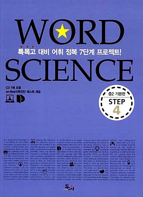[중고] Word Science Step 4 중2 필수어휘 기본편