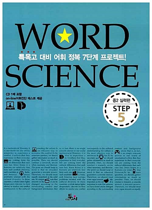 [중고] Word Science Step 5 중2 필수어휘 실력편