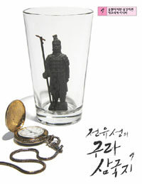 전유성의 구라 삼국지 9 표지이미지