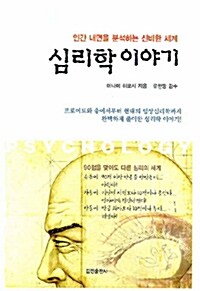 [중고] 심리학 이야기