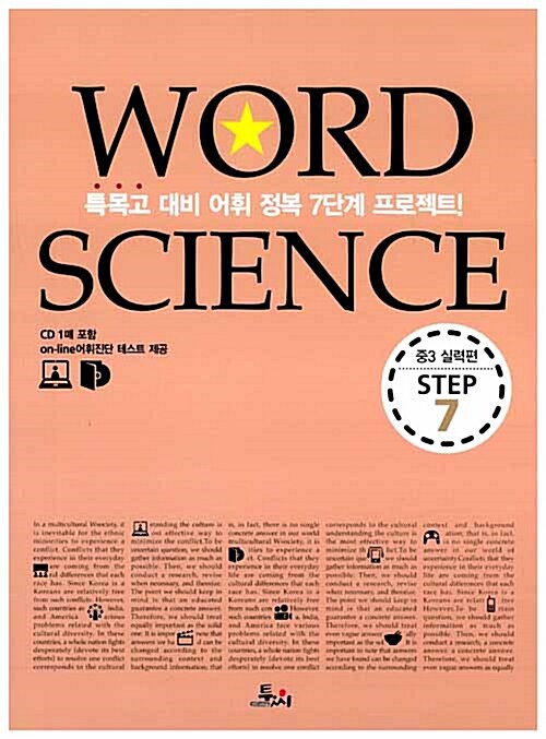 Word Science Step 7 중3 필수어휘 실력편