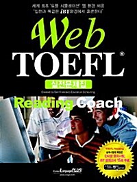 [중고] Web TOEFL Reading coach 실전문제집 (문제집 + 해설집)