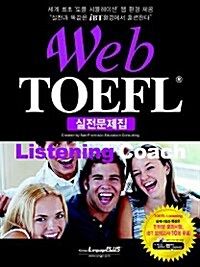 [중고] Web TOEFL Listening coach 실전문제집 (문제집 + 해설집 + mp3 CD 1장)