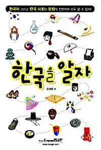 [중고] 한국을 알자
