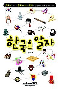 한국을 알자