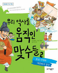 우리 역사를 움직인 맞수들. 2: 조선시대와 대한민국 건국