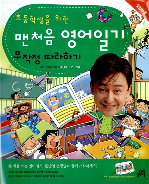 [중고] 초등학생을 위한 맨처음 영어일기 무작정 따라하기