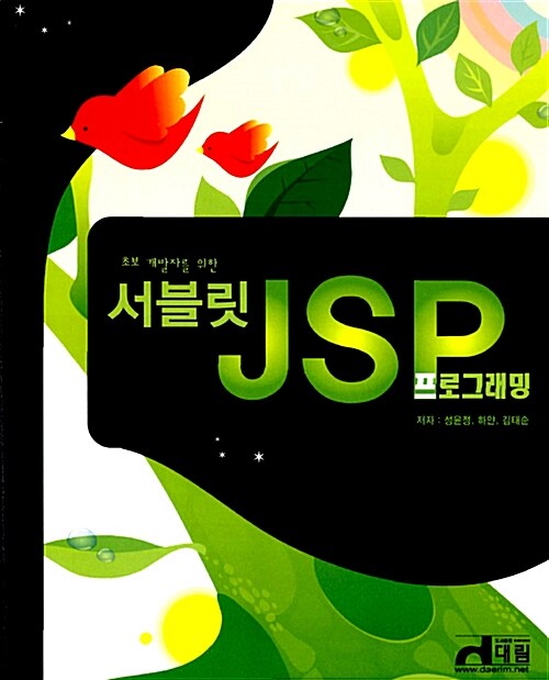 서블릿 JSP 프로그래밍