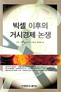 빅셀 이후의 거시경제 논쟁