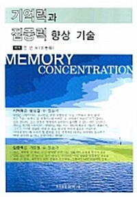 기억력과 집중력 향상 기술 = Memory concentration 
