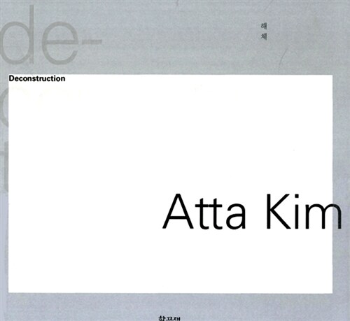 해체 Deconstruction - Kim Atta