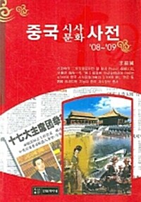 중국 시사문화 사전 2008 2009