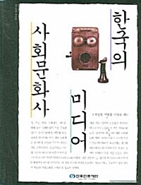 [중고] 한국의 미디어 사회문화사