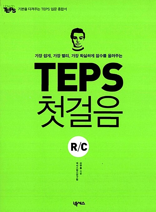 [중고] TEPS 첫걸음 R/C
