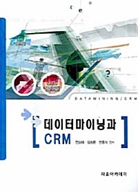 데이터마이닝과 CRM