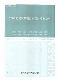 2006년 한국복지패널 심층분석 보고서