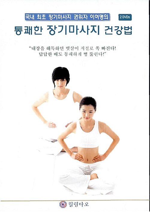 [DVD] 통쾌한 장기마사지 건강법 - DVD 2장