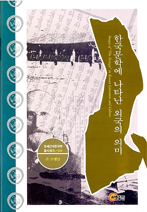 한국문학에 나타난 외국의 의미
