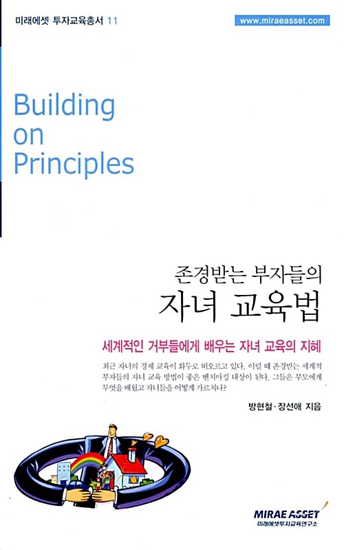 존경받는 부자들의 자녀 교육법