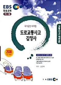 도로교통사고 감정사 : 교통사고 재현론