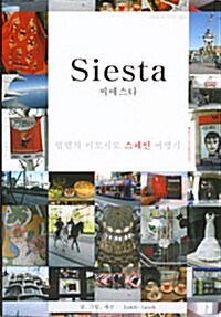 Siesta 씨에스타