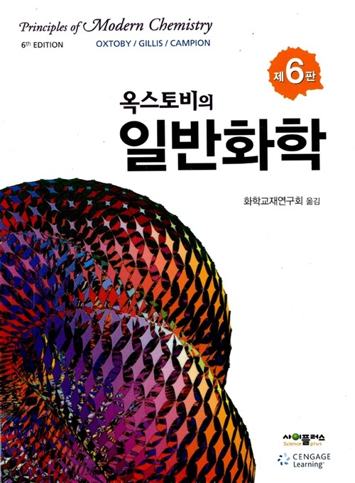 옥스토비의 일반화학