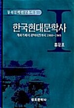 한국현대문학사 1