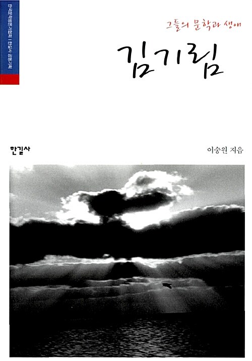 [중고] 그들의 문학과 생애, 김기림