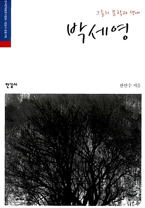 [중고] 그들의 문학과 생애, 박세영