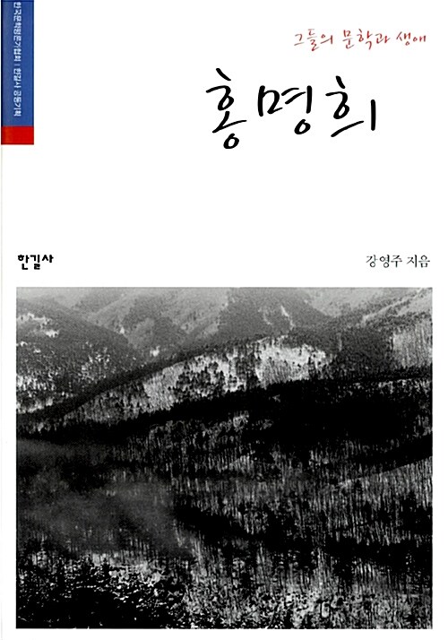 [중고] 그들의 문학과 생애, 홍명희