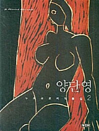 양단영 누드크로키 작품집 2