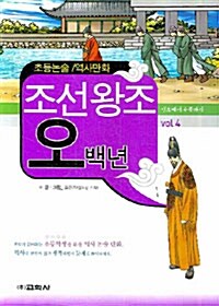 조선왕조 오백년 Vol.4