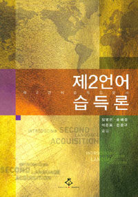 제2언어 습득론 : 제2언어습득입문서