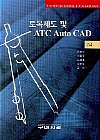 토목제도 및 ATC Auto CAD  = Engineering drawing & ATC Auto CAD  : 2급